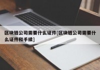 区块链公司需要什么证件[区块链公司需要什么证件和手续]