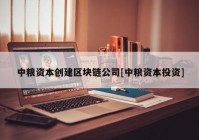 中粮资本创建区块链公司[中粮资本投资]