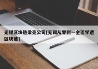 无锡区块链梁亮公司[无锡从零到一全面学透区块链]