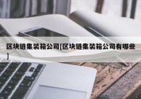 区块链集装箱公司[区块链集装箱公司有哪些]