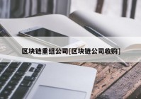 区块链重组公司[区块链公司收购]