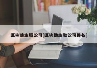 区块链金服公司[区块链金融公司排名]