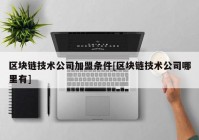 区块链技术公司加盟条件[区块链技术公司哪里有]