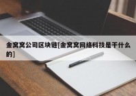 金窝窝公司区块链[金窝窝网络科技是干什么的]