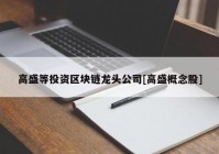 高盛等投资区块链龙头公司[高盛概念股]