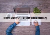 区块链公司转让一览[区块链公司赚钱吗?]