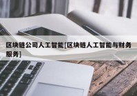 区块链公司人工智能[区块链人工智能与财务服务]