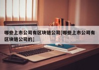 哪些上市公司有区块链公司[哪些上市公司有区块链公司的]