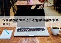 控股区块链公司的上市公司[区块链控股有限公司]